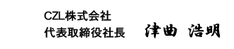 CZL株式会社 代表取締役社長 遠藤 利雄